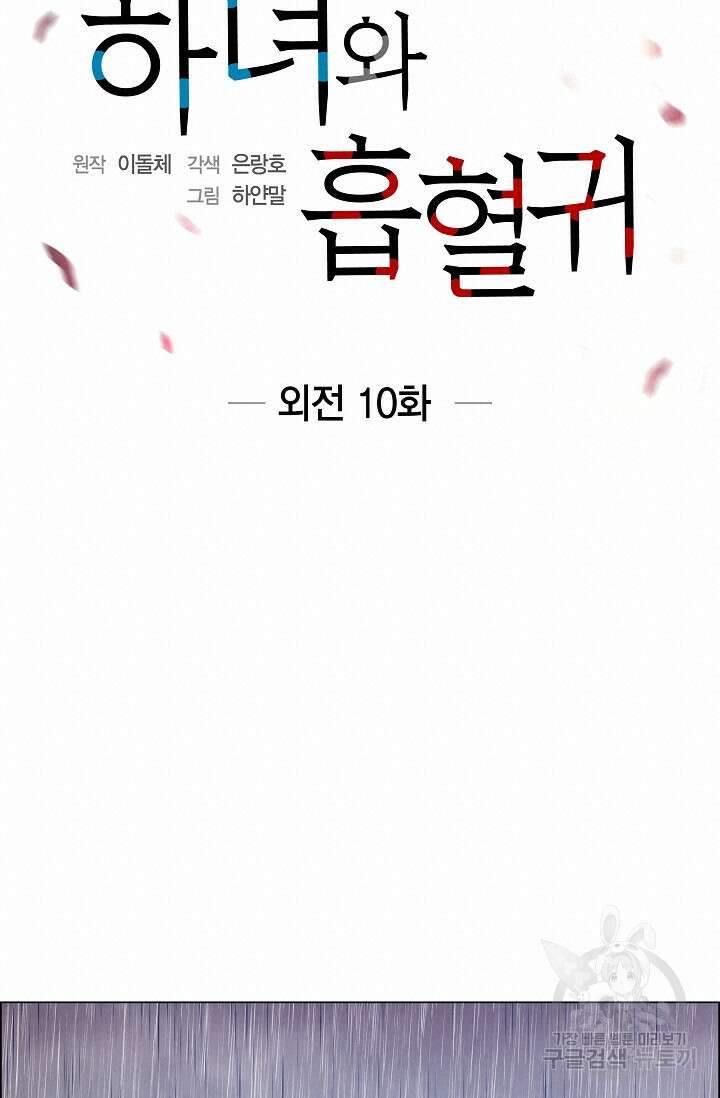 하녀와 흡혈귀 외전 10화 10