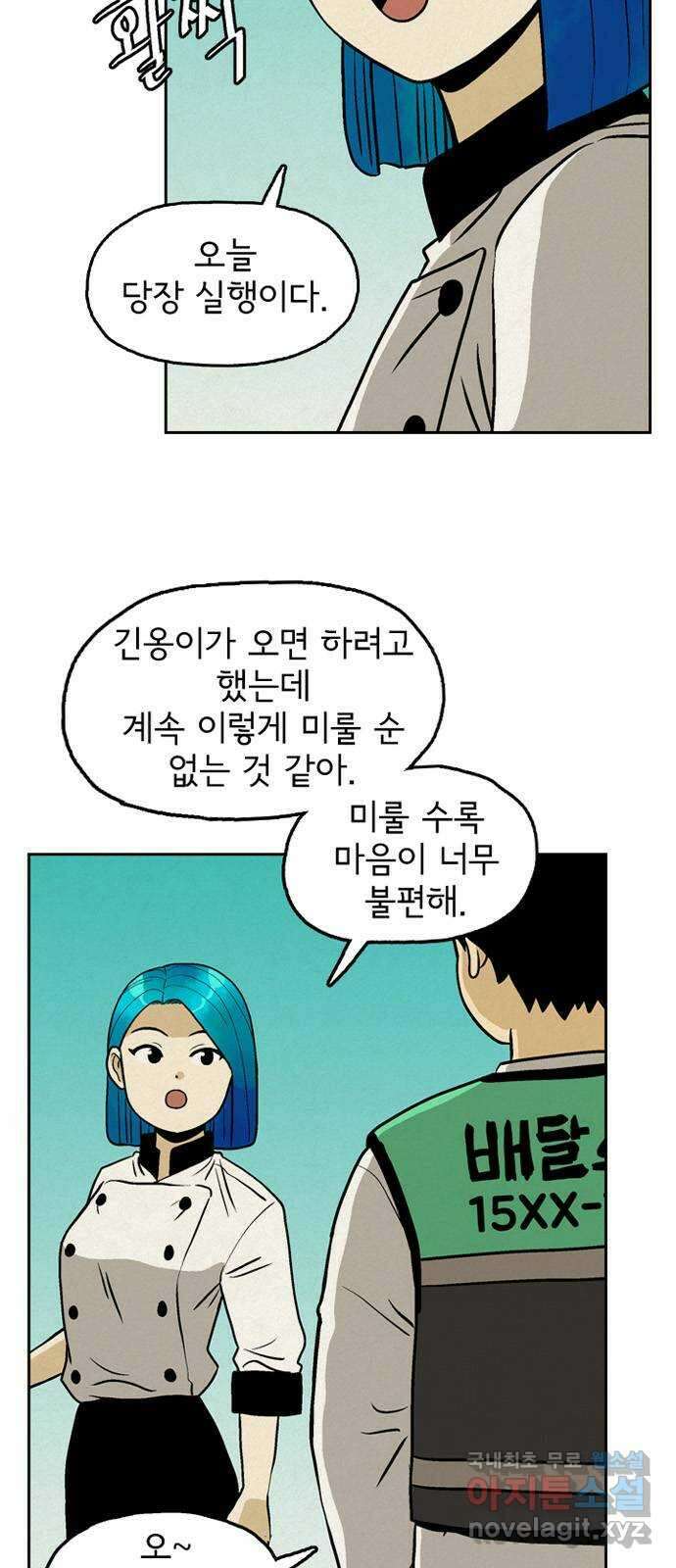 배달의 신 59화 - 밥상에 빠질 수 없는 6