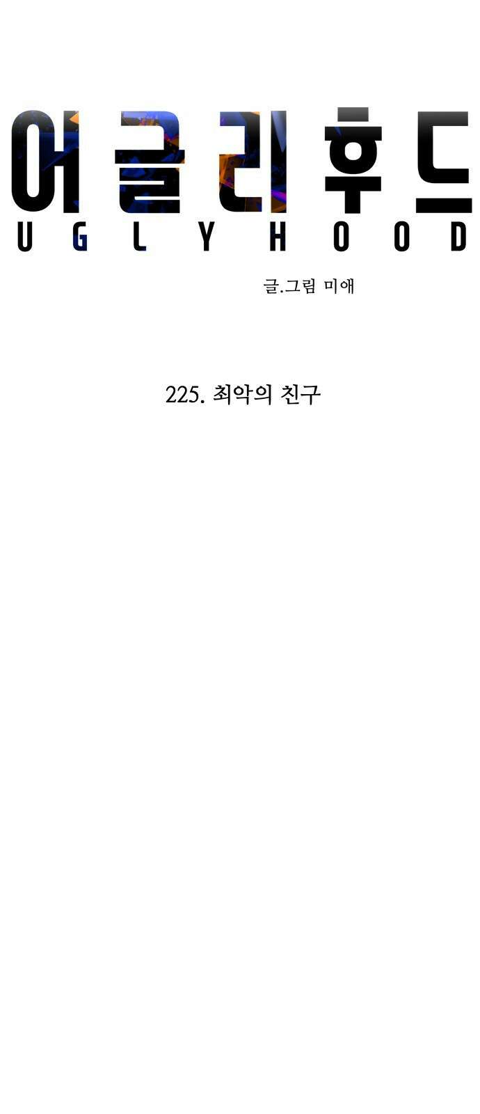 어글리후드 225. 최악의 친구 30