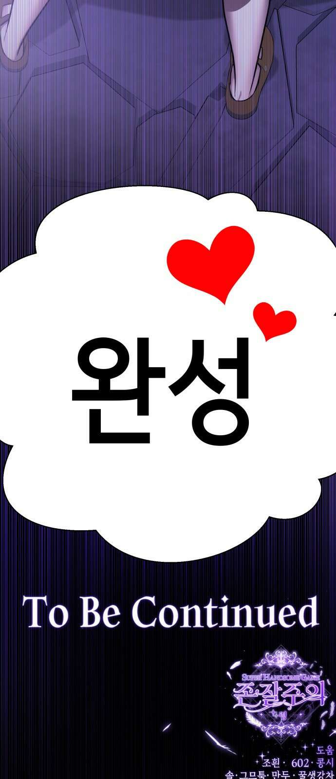존잘주의 70화. 우리 사랑의 결말 84