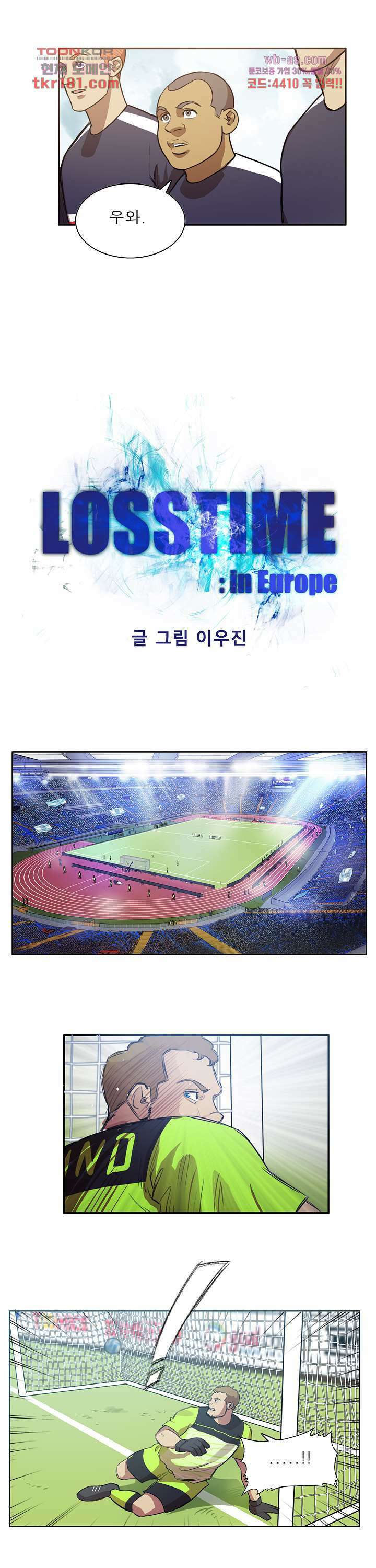로스타임 인 유럽 160화 4