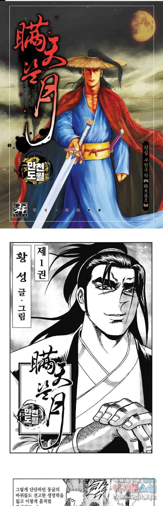 만천도월 1부 2화 1
