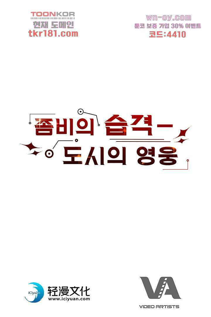 좀비의 습격-도시의 영웅 8화 88