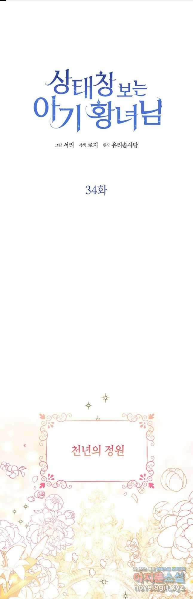 상태창 보는 아기 황녀님 34화 1