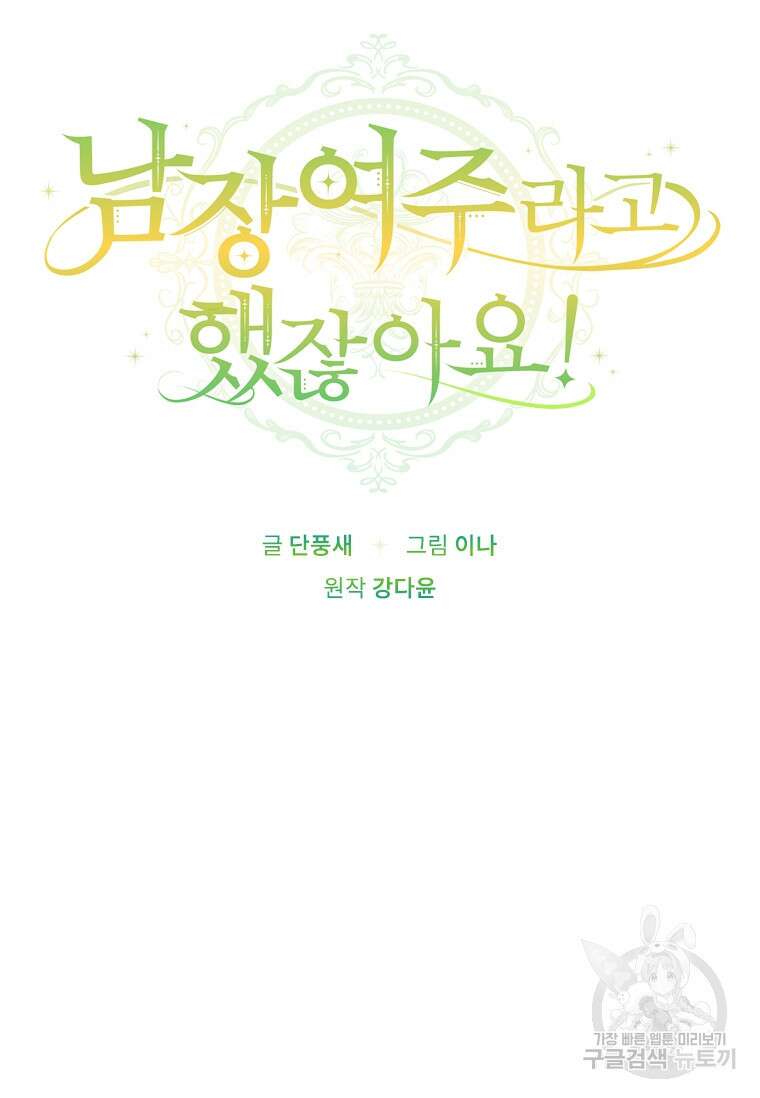 남장여주라고 했잖아요! 40화 64