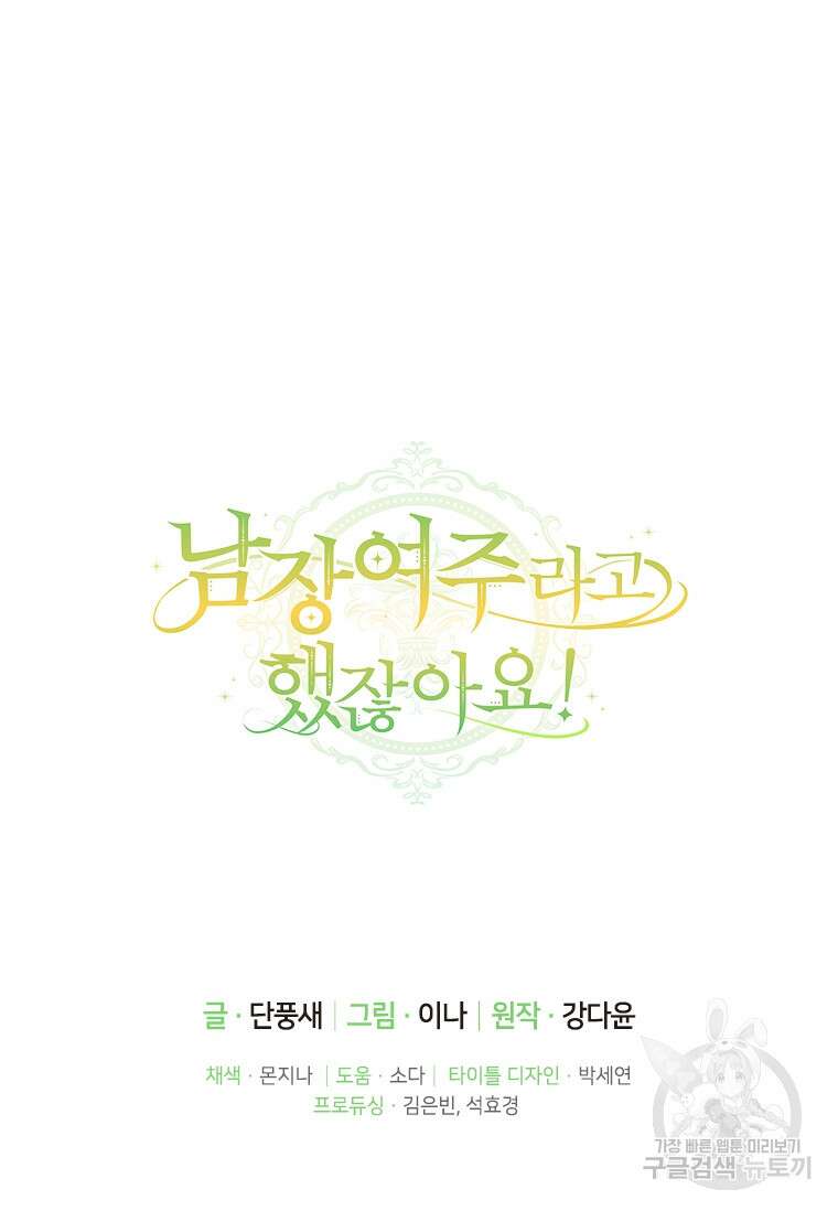 남장여주라고 했잖아요! 40화 99