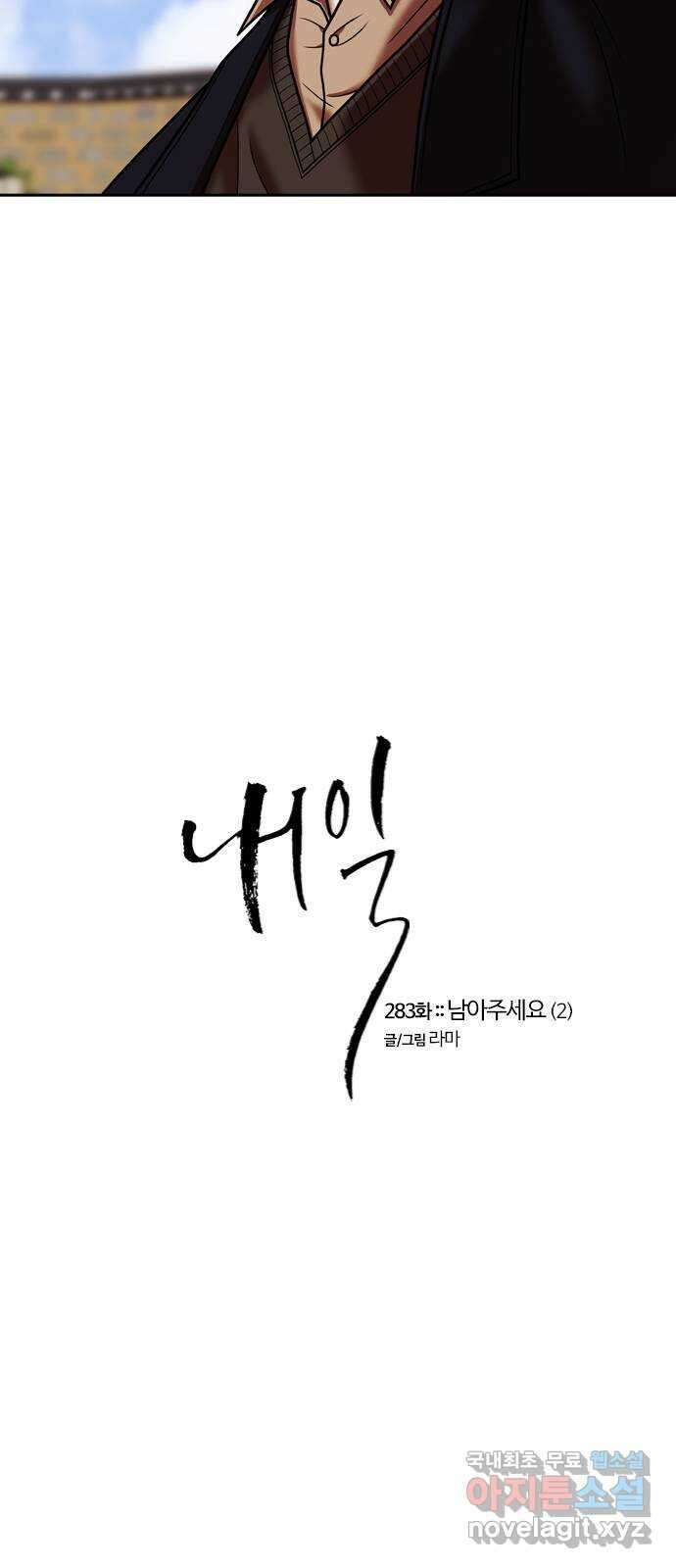 내일 283화 남아주세요 (2) 3