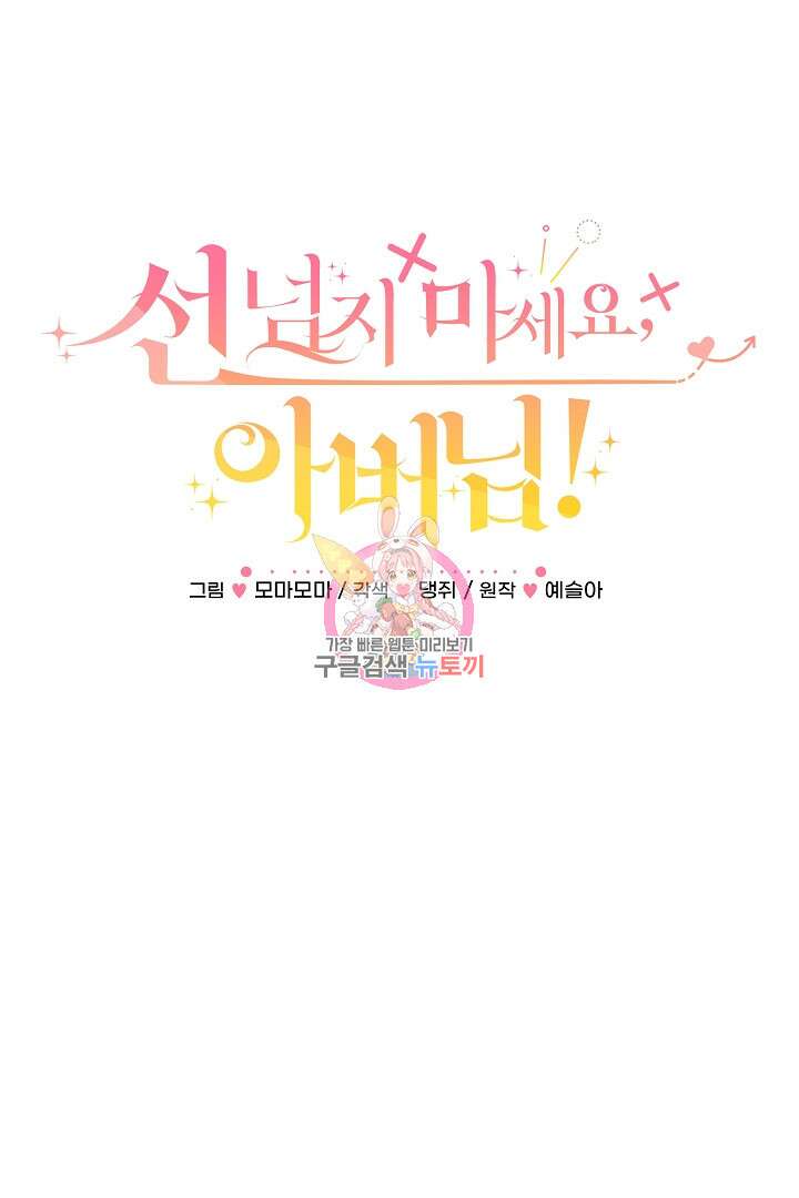 선 넘지 마세요, 아버님! 3화 1