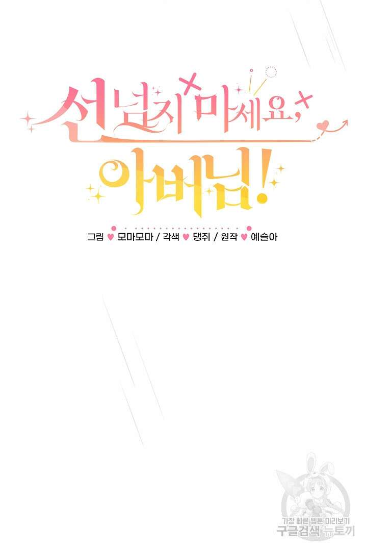 선 넘지 마세요, 아버님! 19화 6