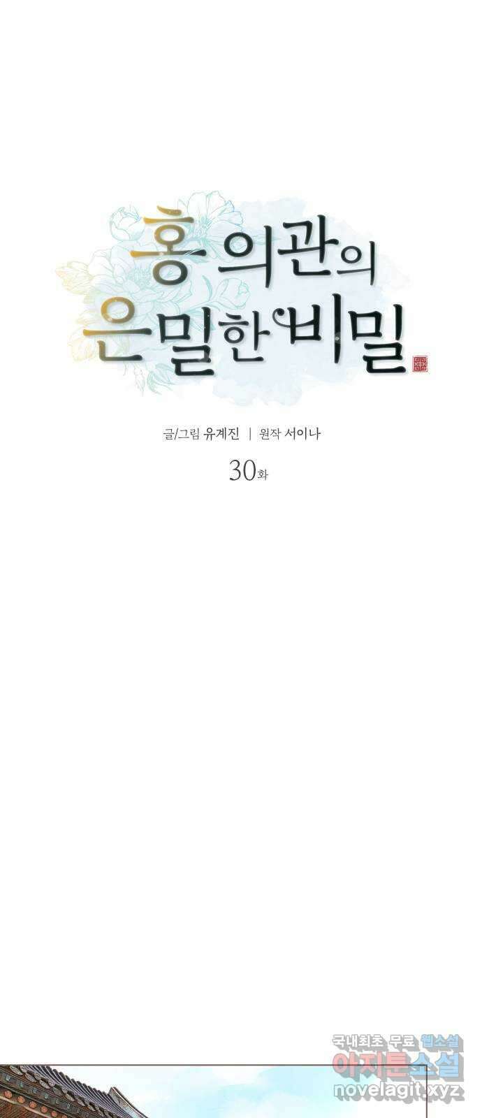 홍 의관의 은밀한 비밀 30화 8
