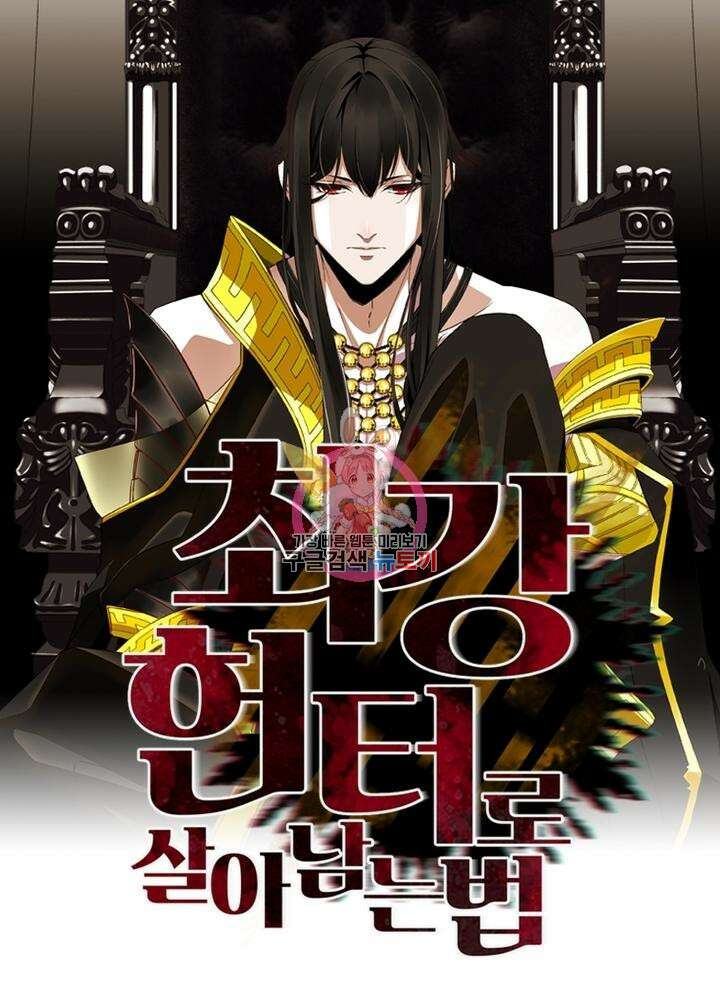 최강 헌터로 살아남는 법 34화 1