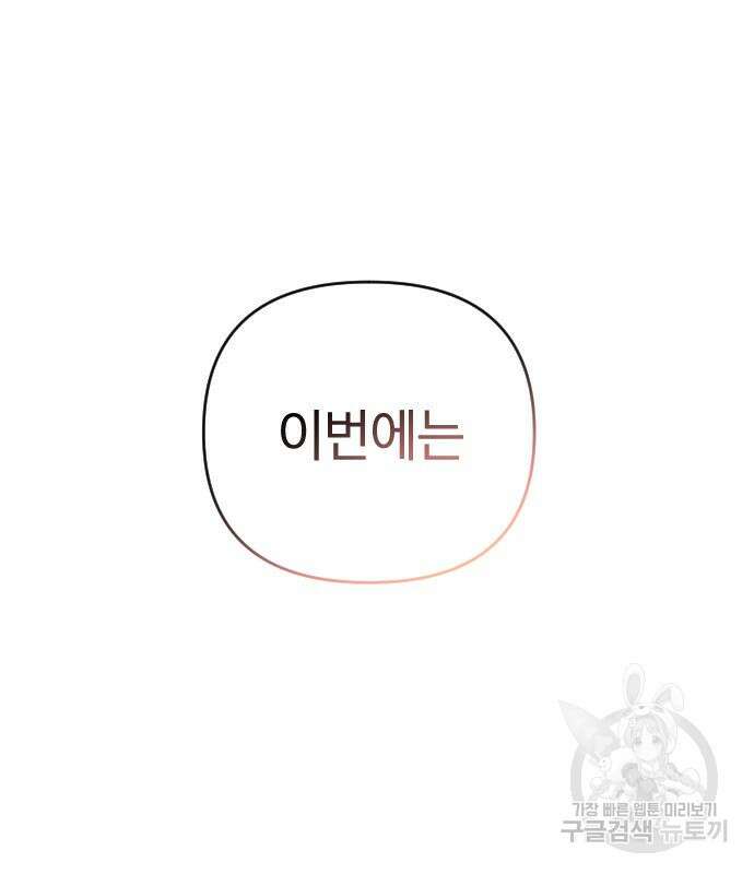 살아남은 로맨스 78화 8