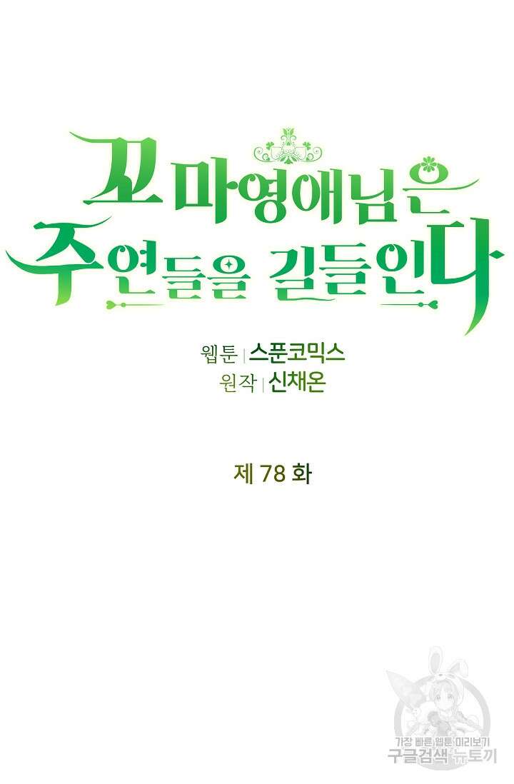 꼬마 영애님은 주연들을 길들인다 78화 7