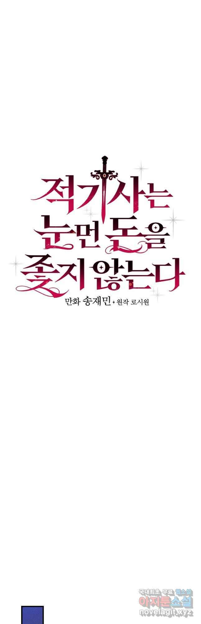 적기사는 눈먼 돈을 좇지 않는다 84화 8