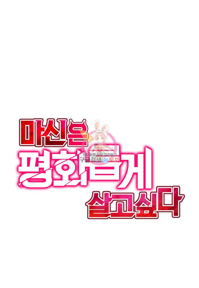 마신은 평화롭게 살고 싶다 7화 1
