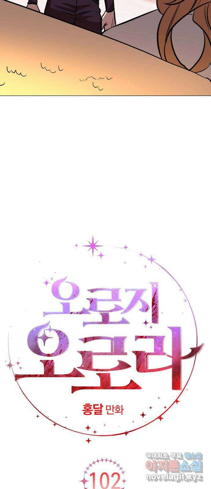 오로지 오로라 102화-사랑과 전쟁(2) 3