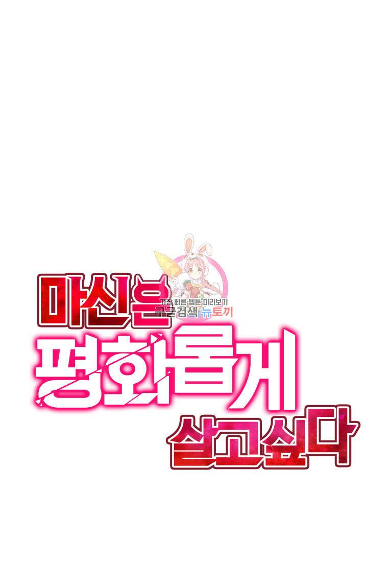 마신은 평화롭게 살고 싶다 19화 1