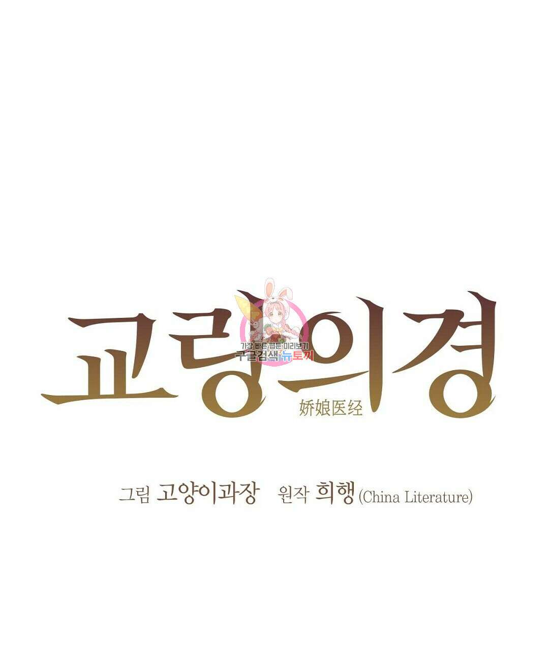교랑의경 32화 1