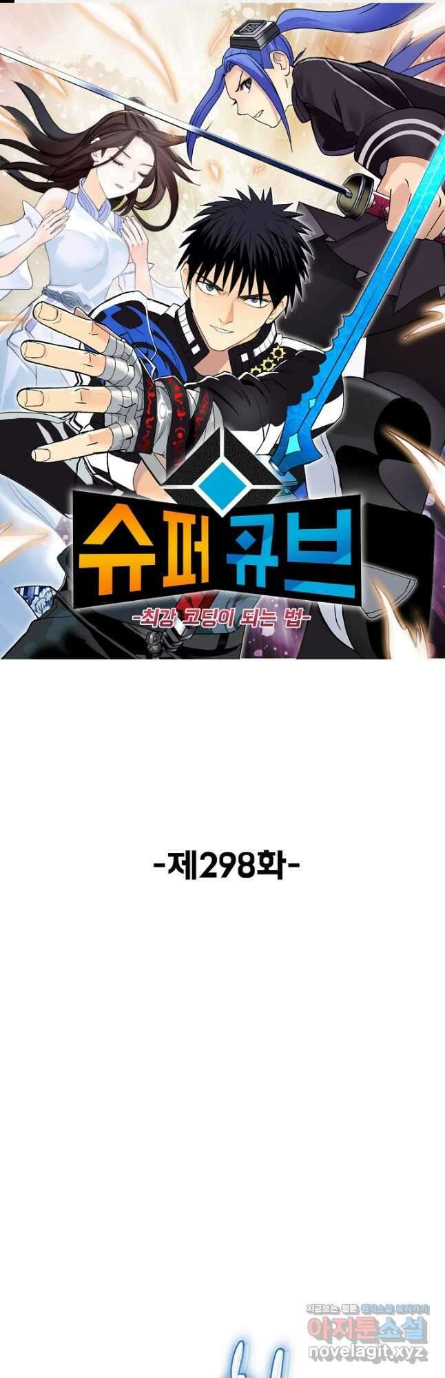 슈퍼 큐브 298화 1