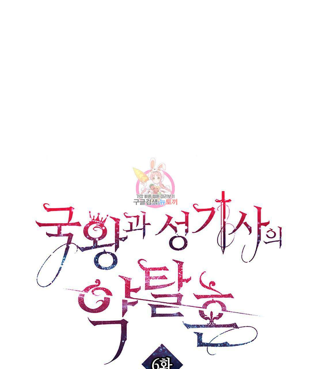 국왕과 성기사의 약탈혼 6화 1