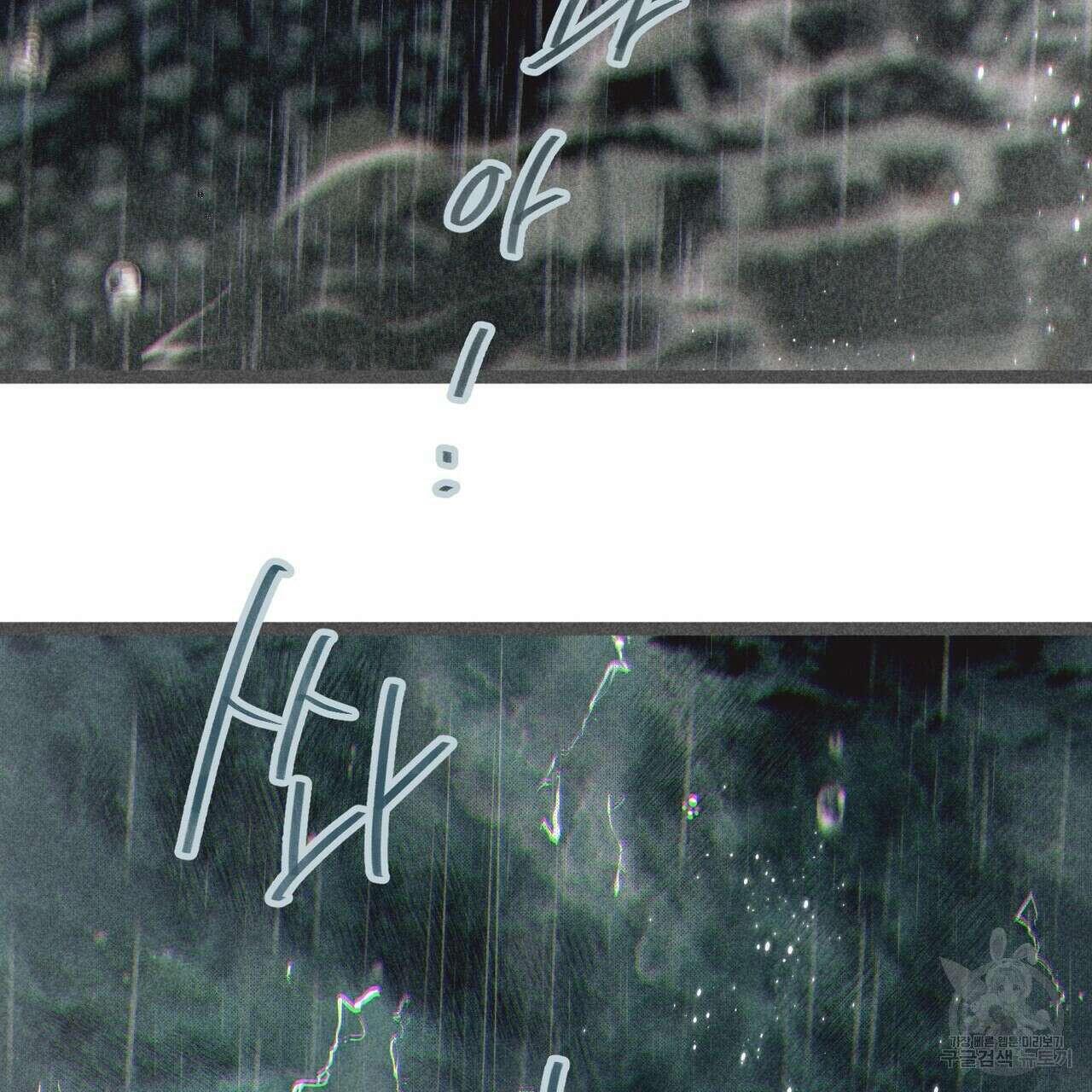 철과 속 15화 3