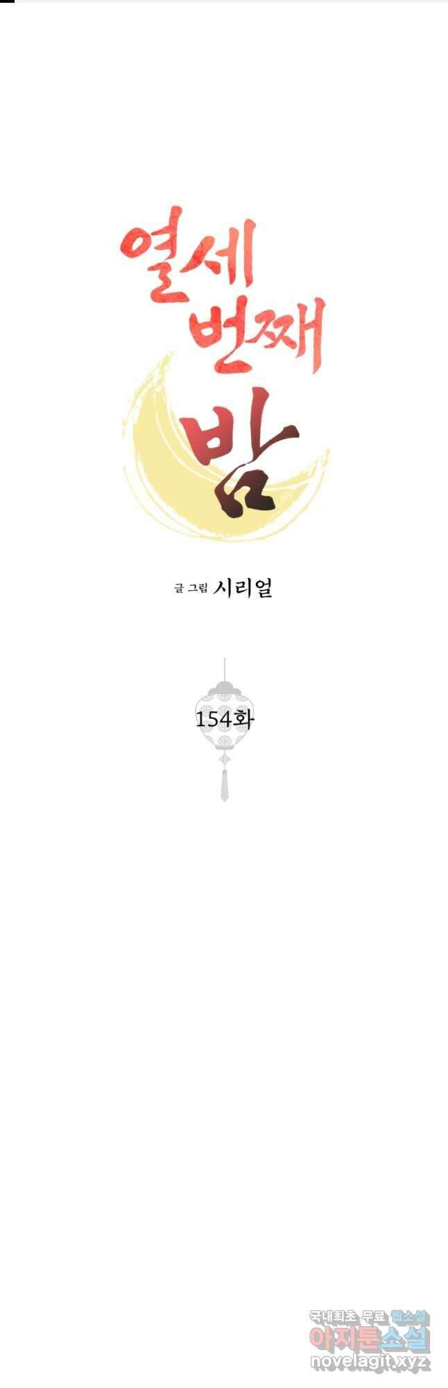열세 번째 밤 154화 1