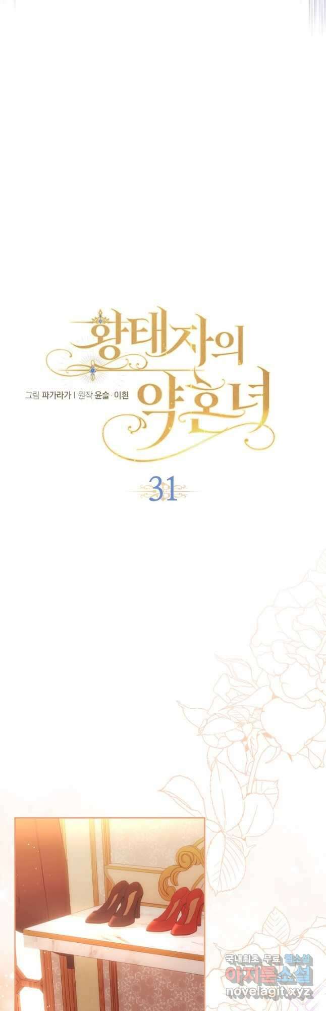 황태자의 약혼녀 31화 6