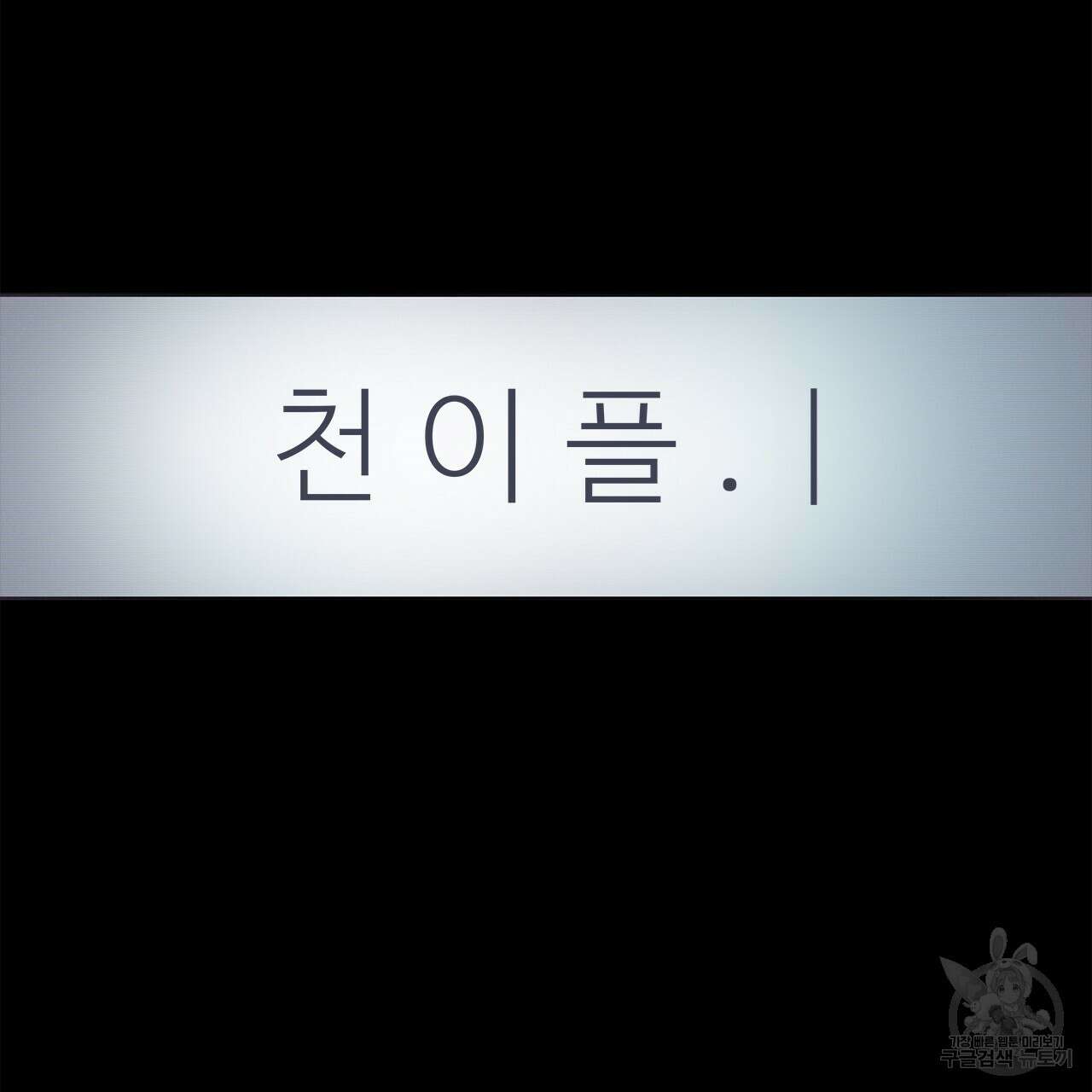 우리는 피터팬을 부른다 1화 19