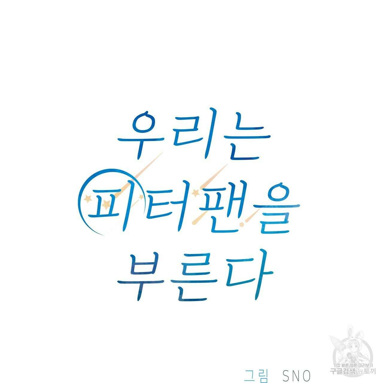 우리는 피터팬을 부른다 1화 23