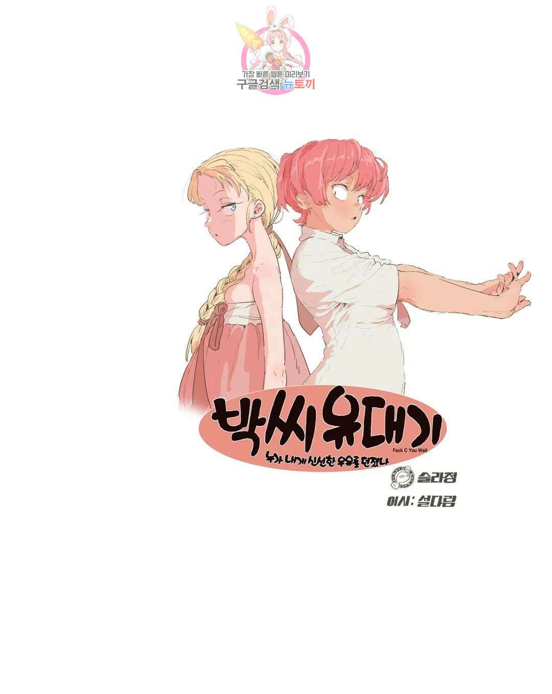 박씨유대기 169화 민달팽이 출산 2