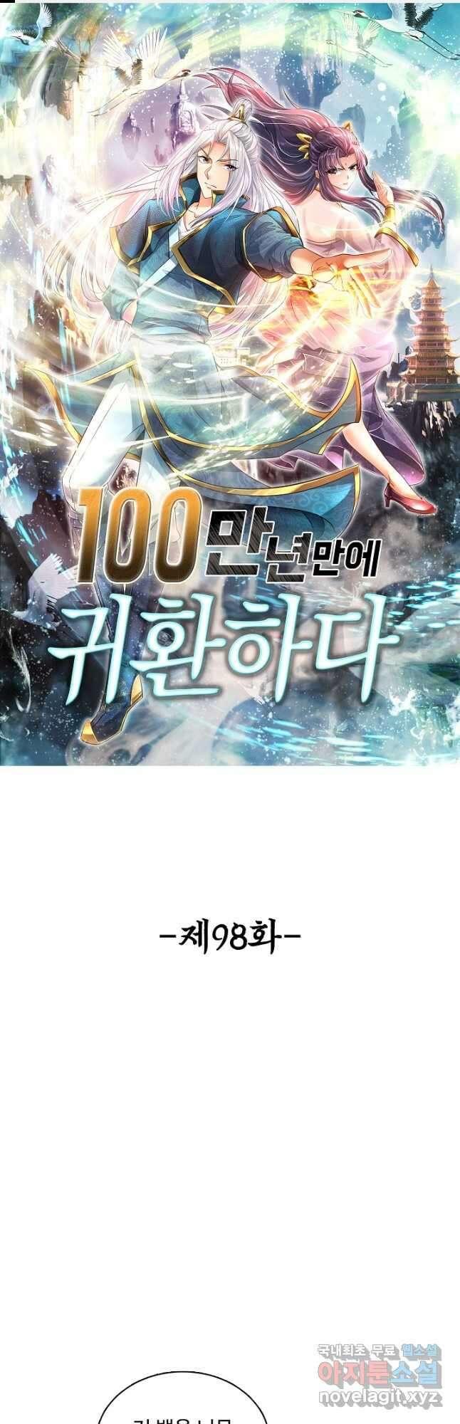 100만 년 만에 귀환하다 98화 1
