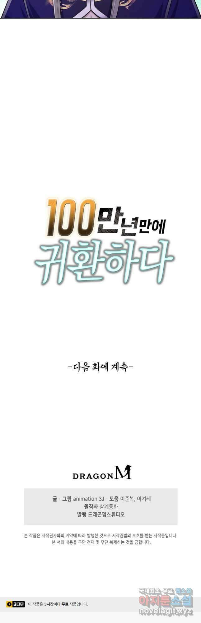 100만 년 만에 귀환하다 98화 39