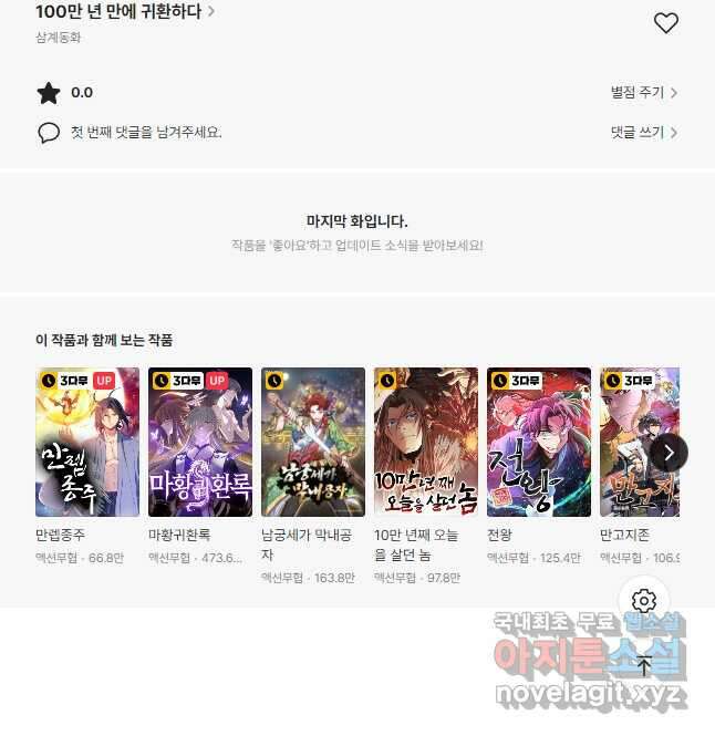 100만 년 만에 귀환하다 98화 40
