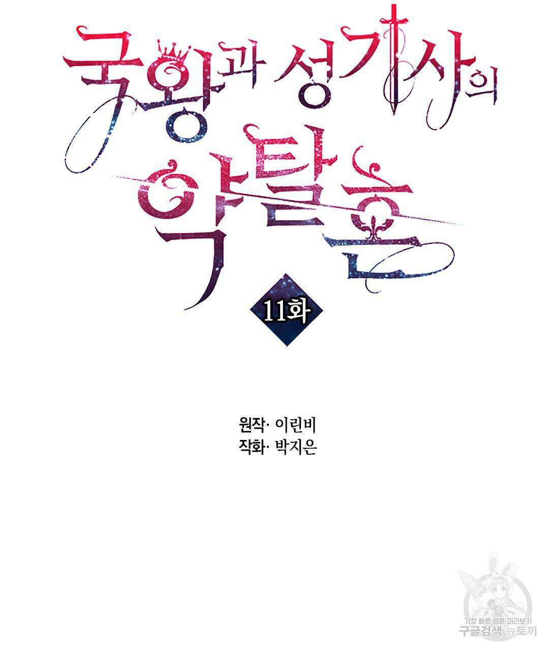 국왕과 성기사의 약탈혼 11화 41