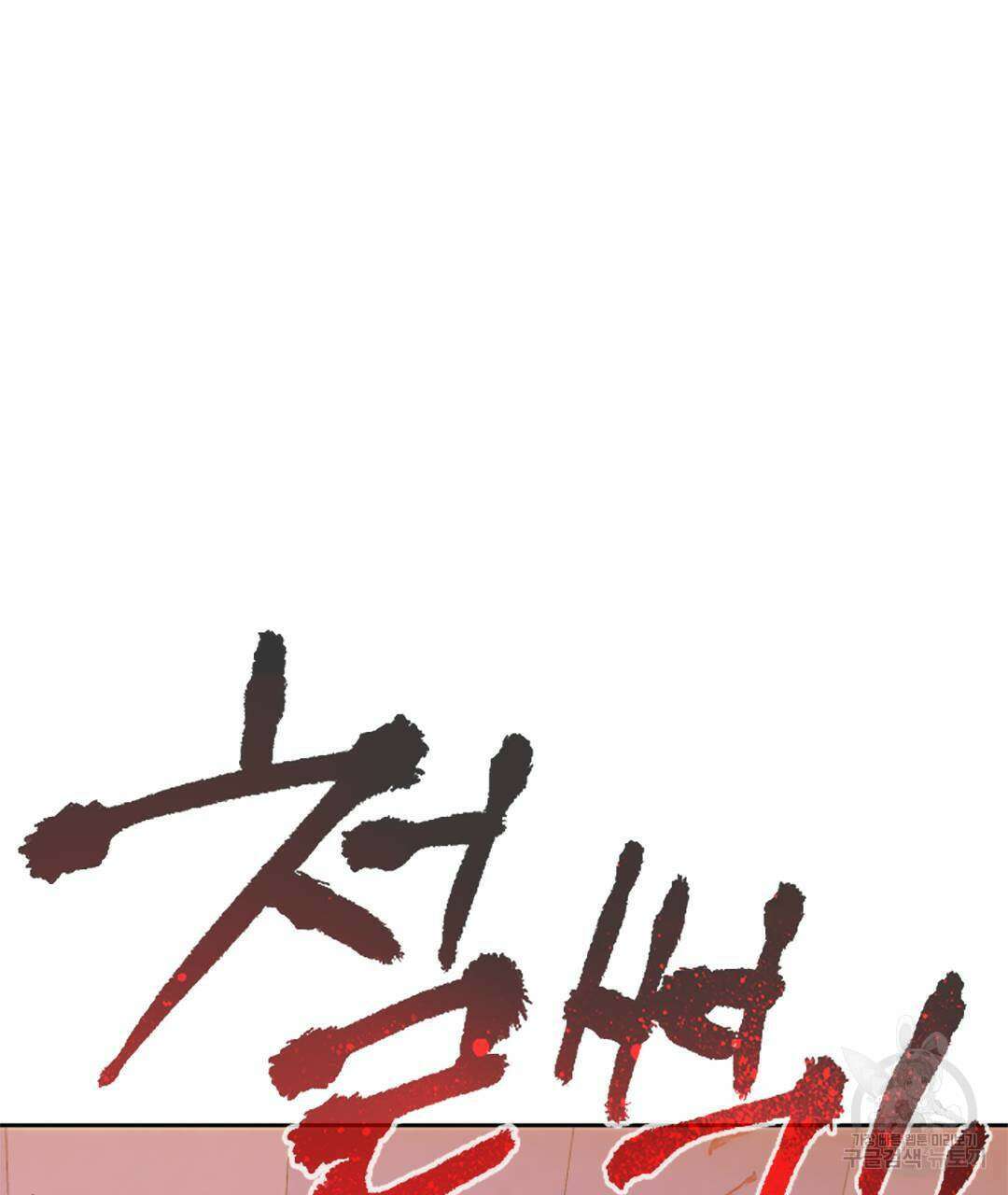 국왕과 성기사의 약탈혼 11화 43