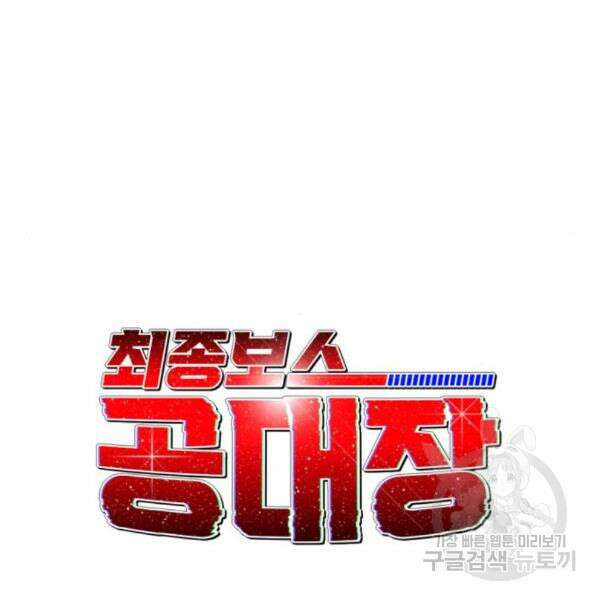 최종보스 공대장 37화 21