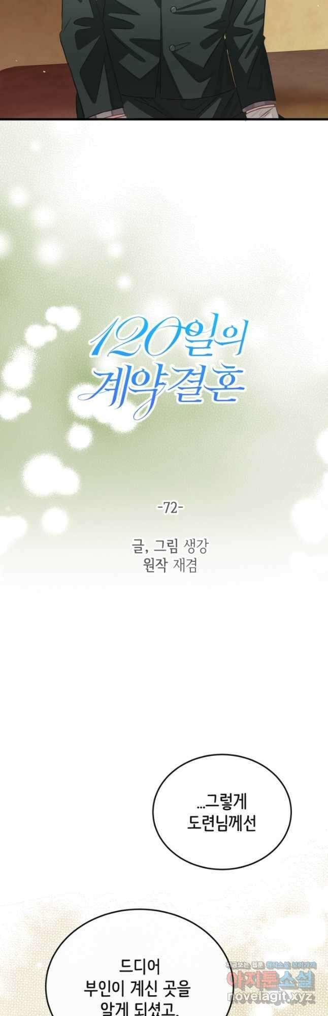 120일의 계약결혼 72화 20