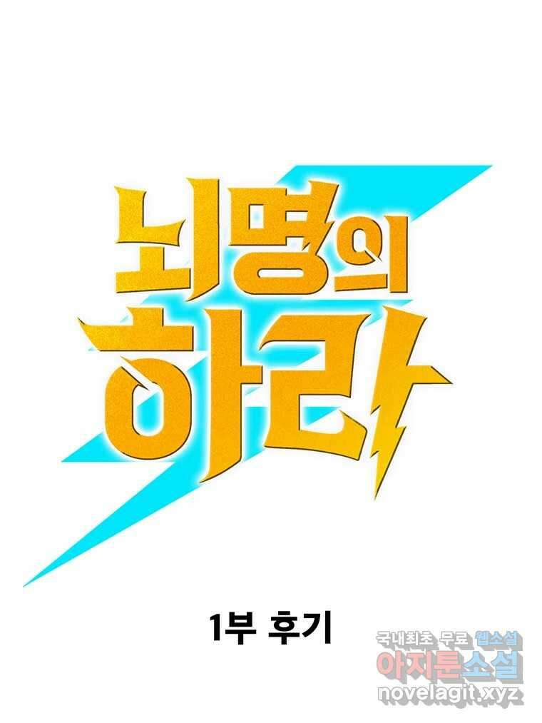 뇌명의 하라 1부 후기 1