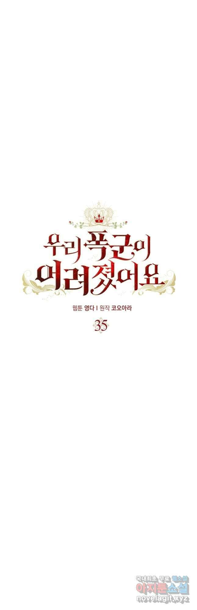 우리 폭군이 어려졌어요 35화 14