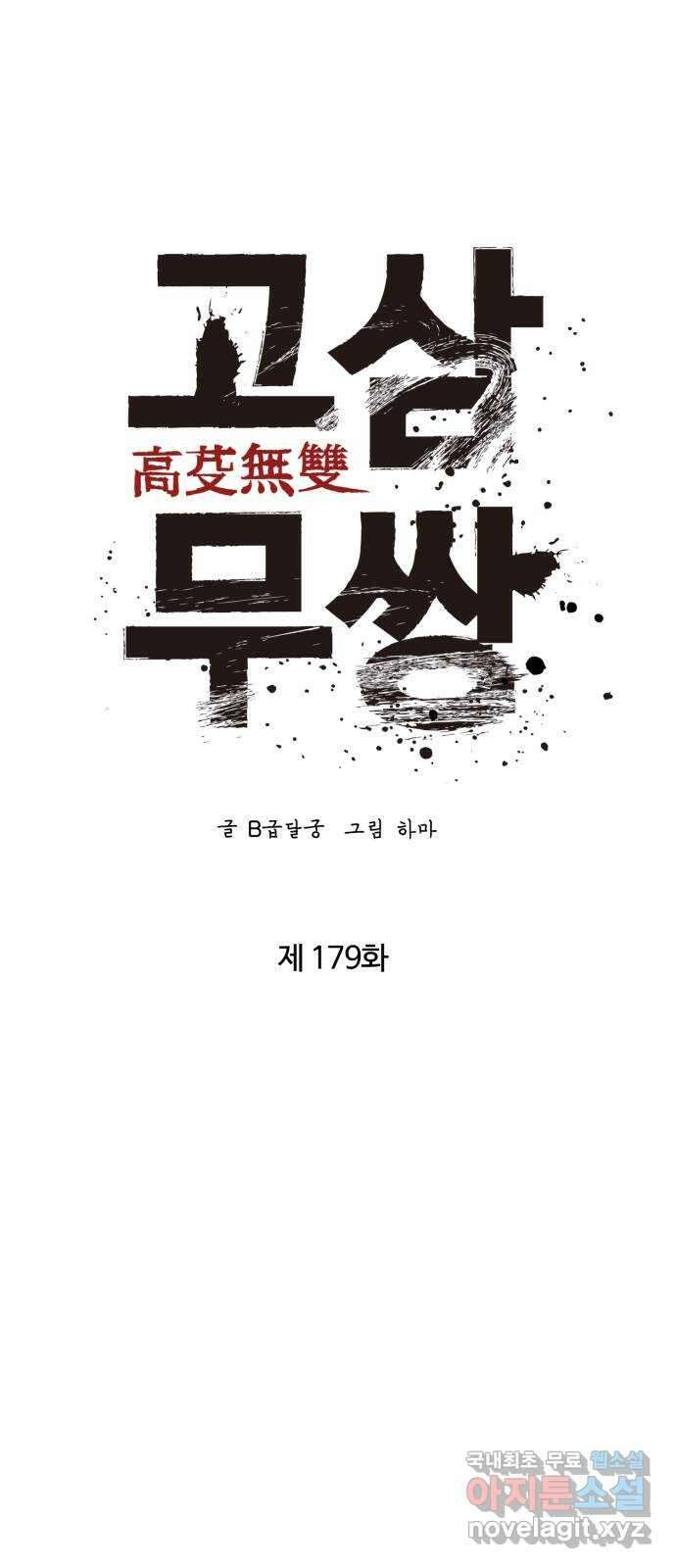 고삼무쌍(네이버) 179화 1