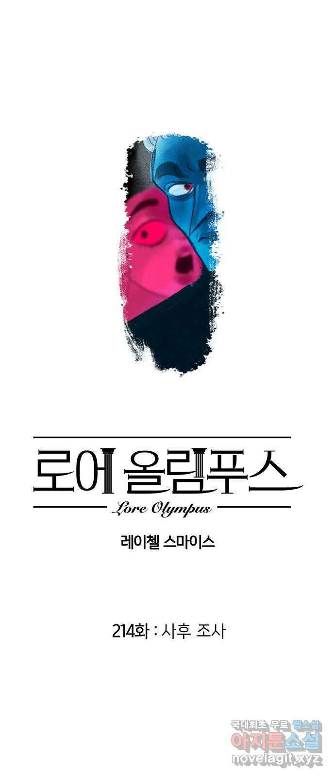 로어 올림푸스 214화 사후 조사 1