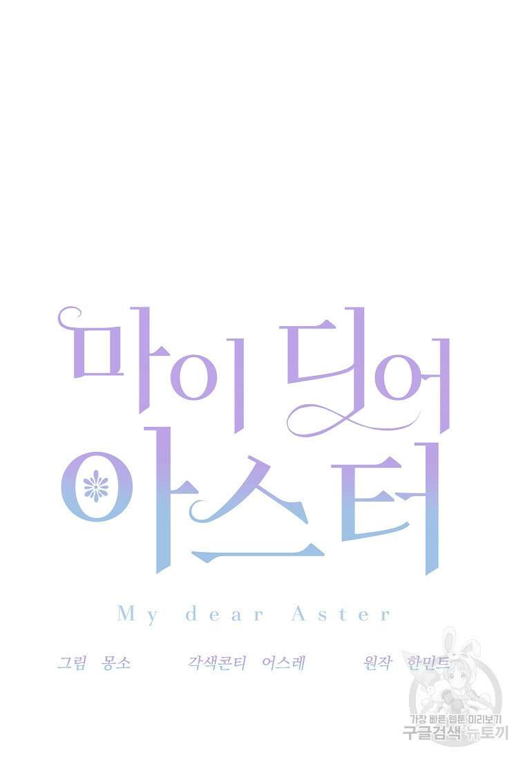 마이 디어 아스터 14화 10