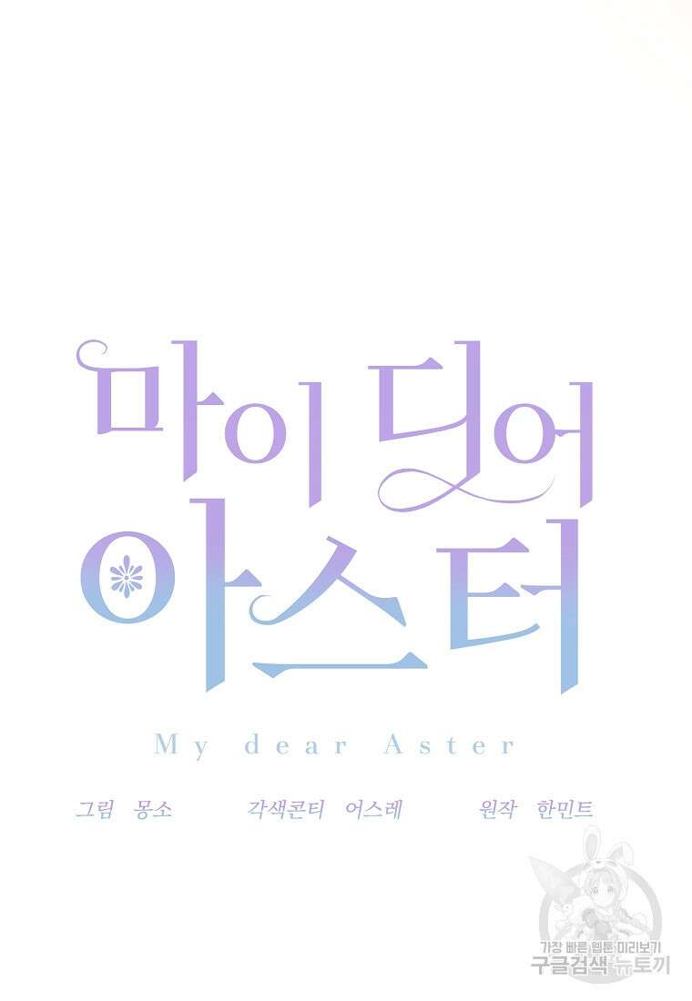 마이 디어 아스터 19화 17