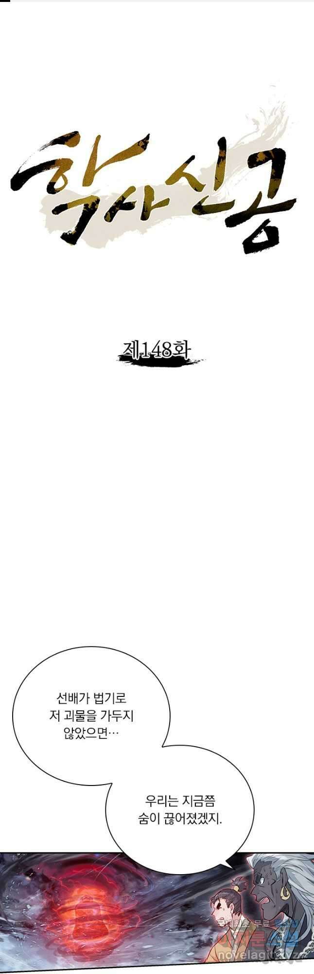 학사신공 148화 1
