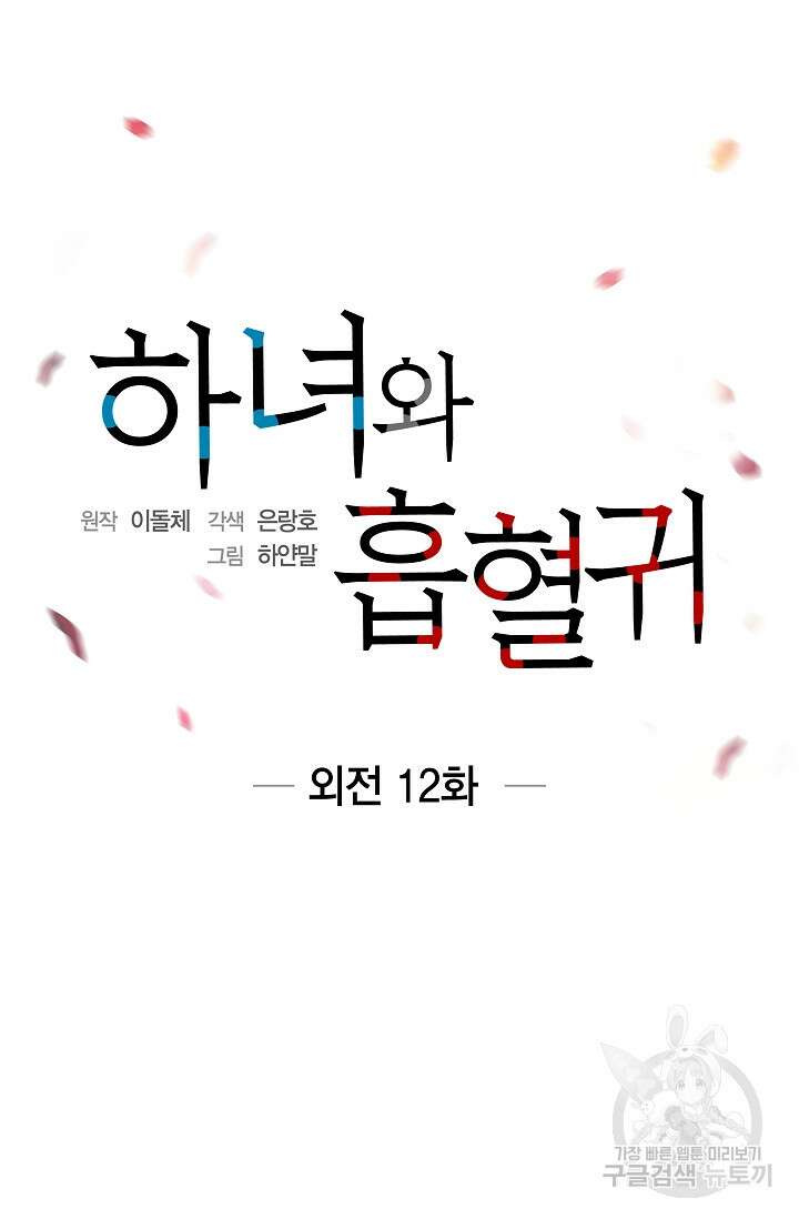하녀와 흡혈귀 외전 12화 19