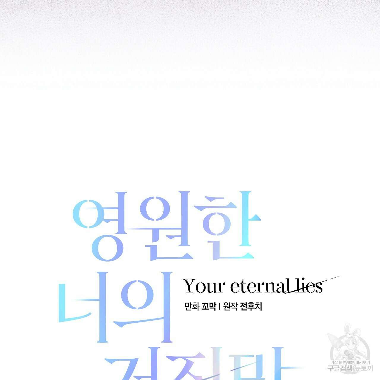 영원한 너의 거짓말 50화 22