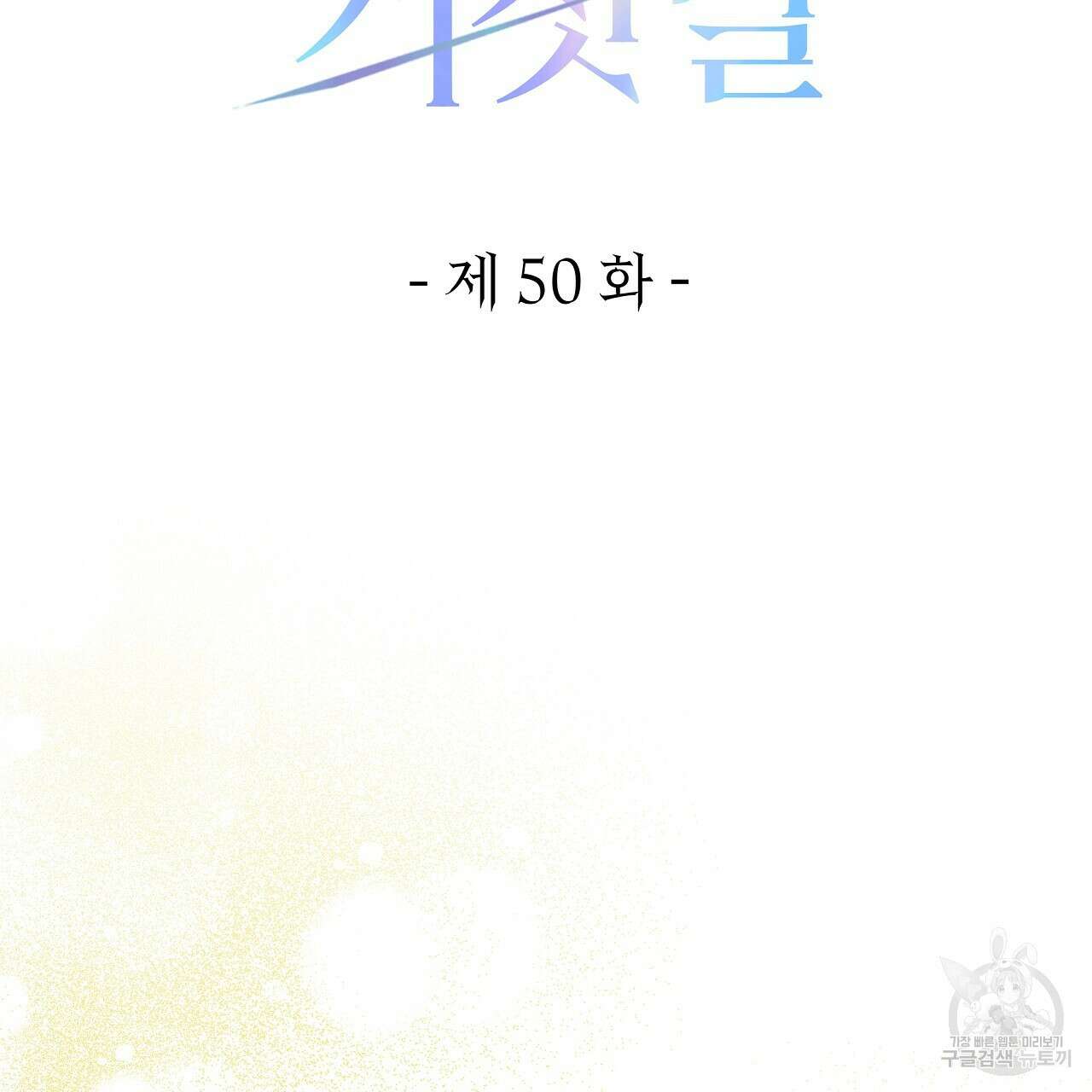 영원한 너의 거짓말 50화 23