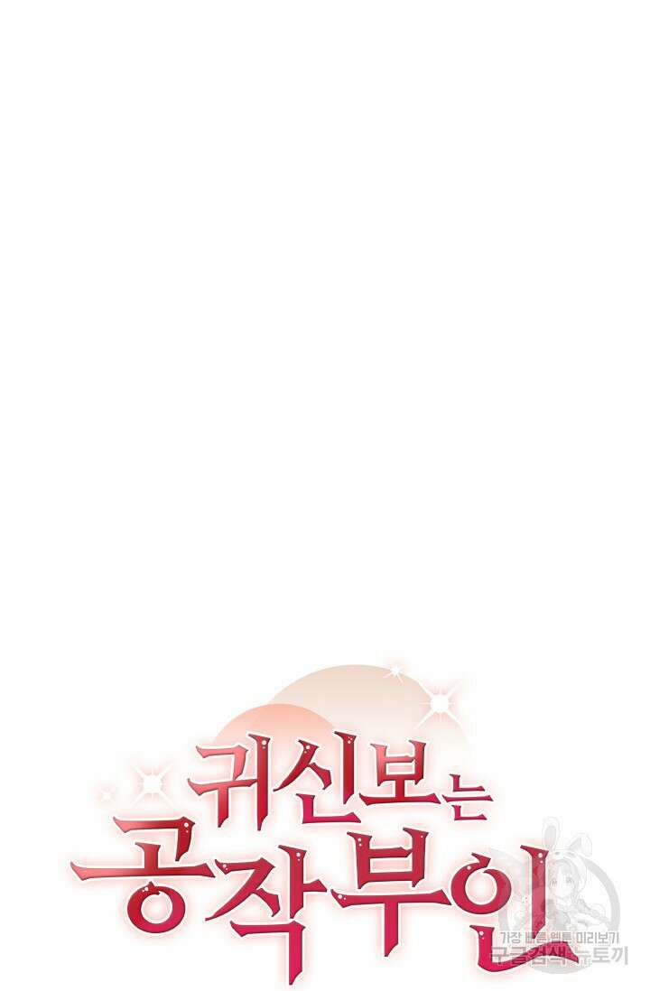 귀신 보는 공작부인 96화 11
