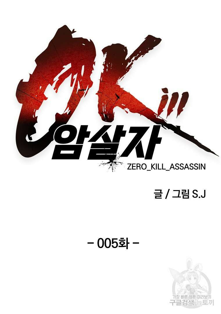0-kill 암살자 5화 5