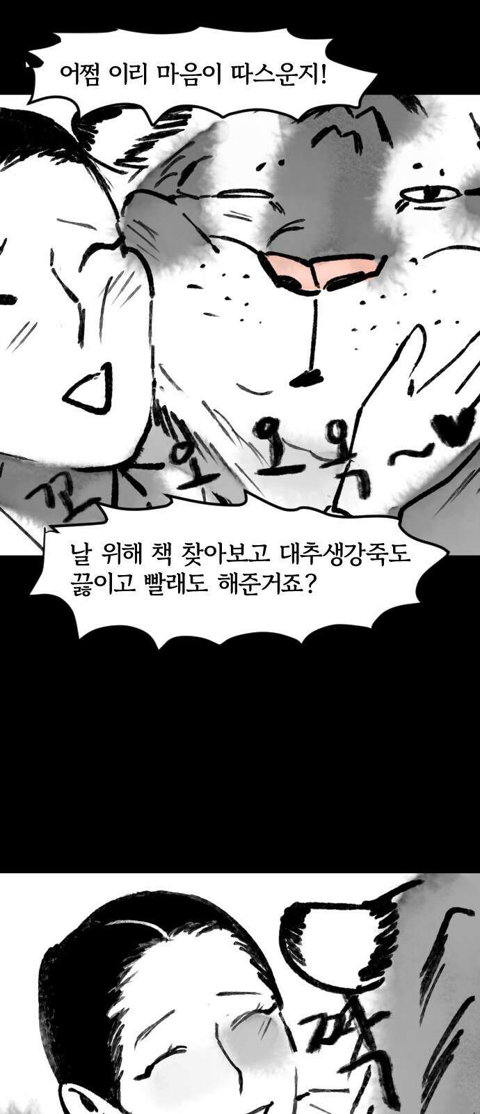 호랑신랑뎐 66화 20
